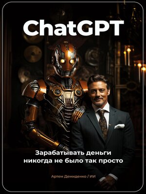 cover image of ChatGPT. Зарабатывать деньги никогда не было так просто